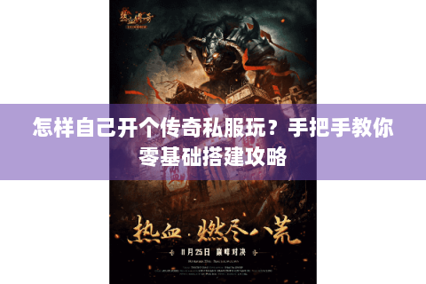 怎样自己开个传奇私服玩？手把手教你零基础搭建攻略