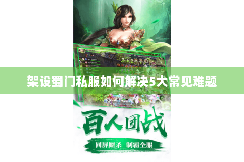 架设蜀门私服如何解决5大常见难题