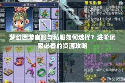 梦幻西游官服与私服如何选择？进阶玩家必看的资源攻略