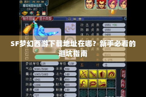 SF梦幻西游下载地址在哪？新手必看的避坑指南