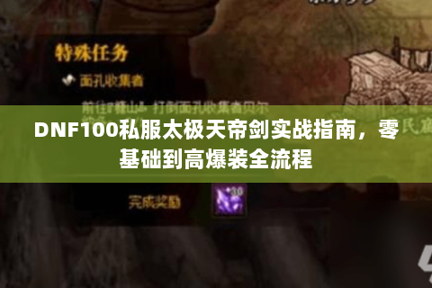 DNF100私服太极天帝剑实战指南，零基础到高爆装全流程