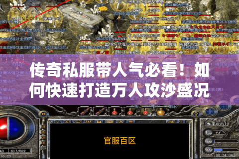 传奇私服带人气必看！如何快速打造万人攻沙盛况?