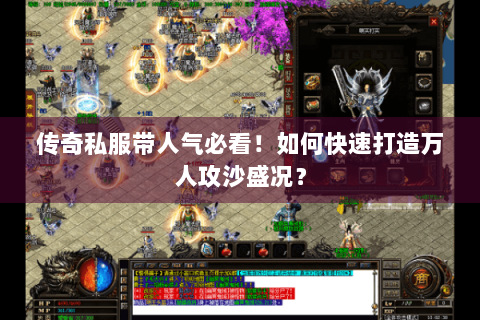 传奇私服带人气必看！如何快速打造万人攻沙盛况？