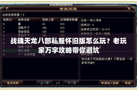 战魂天龙八部私服怀旧版怎么玩？老玩家万字攻略带你避坑