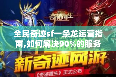 全民奇迹sf一条龙运营指南,如何解决90%的服务器难题?