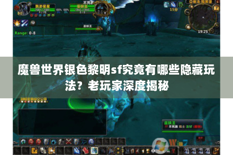 魔兽世界银色黎明sf究竟有哪些隐藏玩法？老玩家深度揭秘