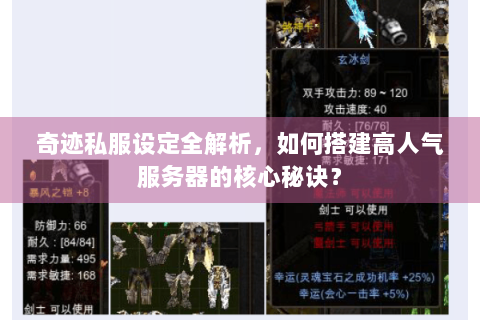 奇迹私服设定全解析，如何搭建高人气服务器的核心秘诀？