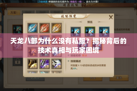 天龙八部为什么没有私服？揭秘背后的技术真相与玩家困境