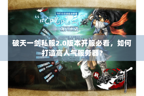 破天一剑私服2.0版本开服必看，如何打造高人气服务器？