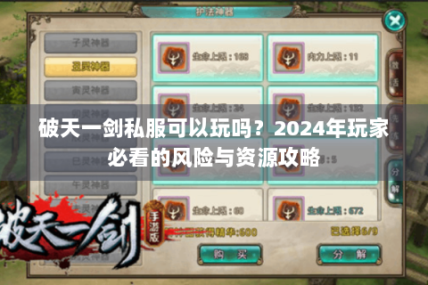 破天一剑私服可以玩吗？2024年玩家必看的风险与资源攻略