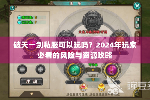 破天一剑私服可以玩吗？2024年玩家必看的风险与资源攻略