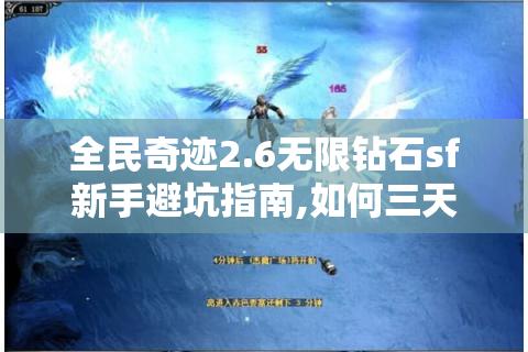 全民奇迹2.6无限钻石sf新手避坑指南,如何三天突破200级?