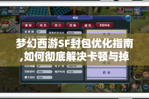 梦幻西游SF封包优化指南,如何彻底解决卡顿与掉线?