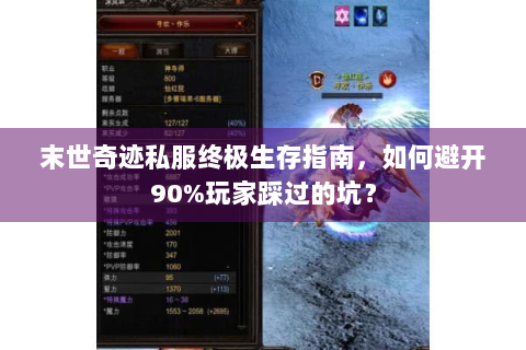 末世奇迹私服终极生存指南，如何避开90%玩家踩过的坑？