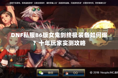 DNF私服86版女鬼剑终极装备如何爆？十年玩家实测攻略