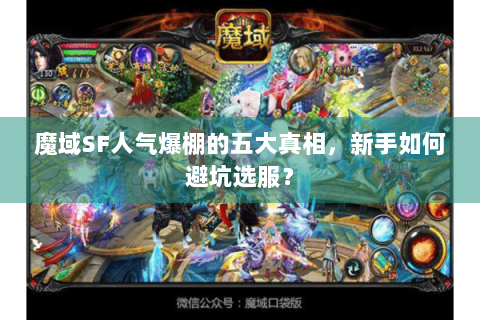 魔域SF人气爆棚的五大真相，新手如何避坑选服？