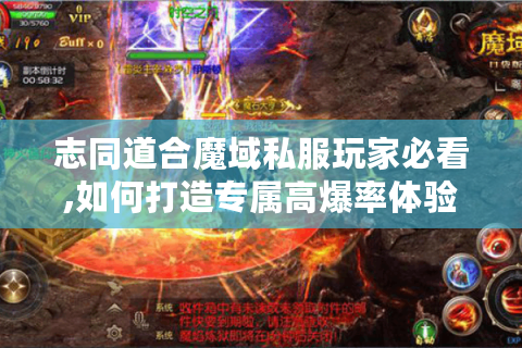 志同道合魔域私服玩家必看,如何打造专属高爆率体验?