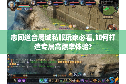 志同道合魔域私服玩家必看,如何打造专属高爆率体验?