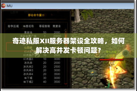 奇迹私服XII服务器架设全攻略，如何解决高并发卡顿问题？