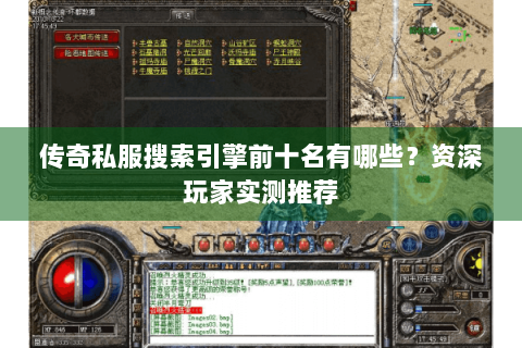 传奇私服搜索引擎前十名有哪些？资深玩家实测推荐
