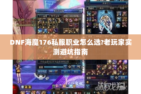 DNF海魔176私服职业怎么选?老玩家实测避坑指南