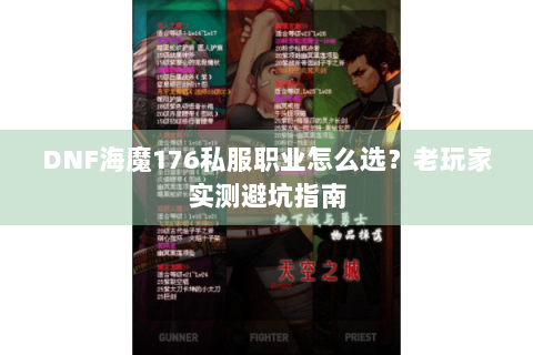 DNF海魔176私服职业怎么选？老玩家实测避坑指南