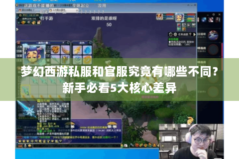 梦幻西游私服和官服究竟有哪些不同？新手必看5大核心差异