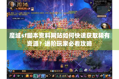 魔域sf脚本资料网站如何快速获取稀有资源？进阶玩家必看攻略