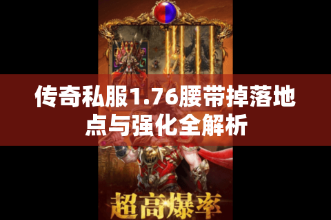 传奇私服1.76腰带掉落地点与强化全解析