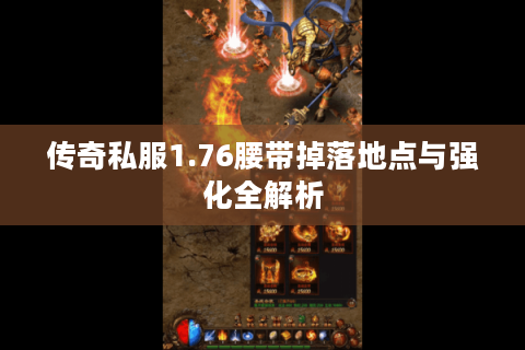 传奇私服1.76腰带掉落地点与强化全解析