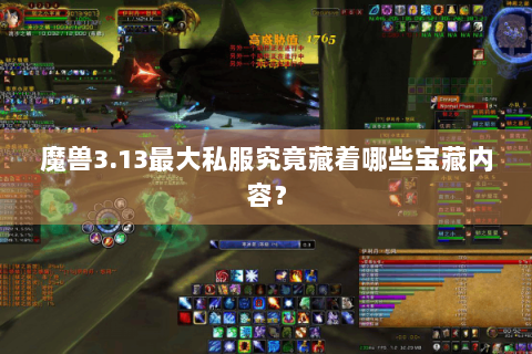 魔兽3.13最大私服究竟藏着哪些宝藏内容？