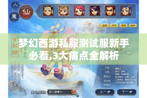 梦幻西游私服测试服新手必看,3大痛点全解析