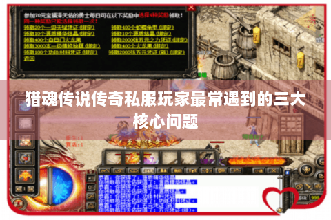 猎魂传说传奇私服玩家最常遇到的三大核心问题