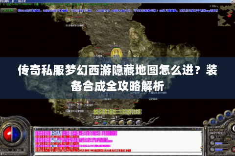 传奇私服梦幻西游隐藏地图怎么进？装备合成全攻略解析