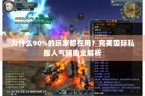 为什么90%的玩家都在用？完美国际私服人气辅助全解析