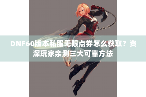 DNF60版本私服无限点券怎么获取？资深玩家亲测三大可靠方法