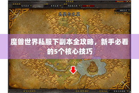 魔兽世界私服下副本全攻略，新手必看的5个核心技巧