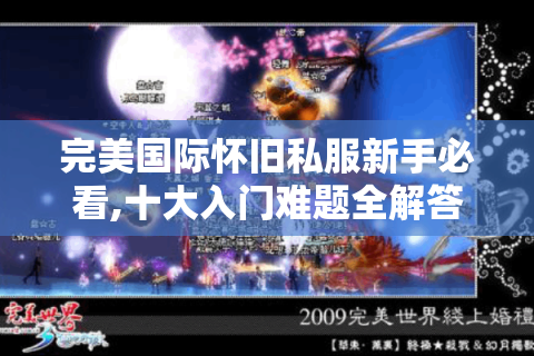 完美国际怀旧私服新手必看,十大入门难题全解答