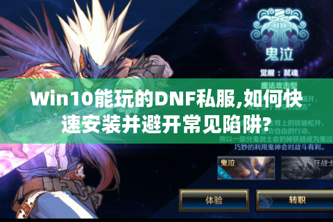Win10能玩的DNF私服,如何快速安装并避开常见陷阱?