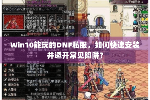 Win10能玩的DNF私服，如何快速安装并避开常见陷阱？