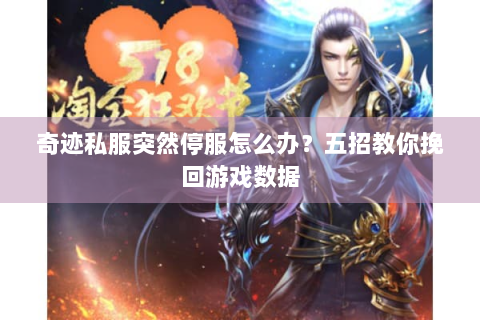 奇迹私服突然停服怎么办？五招教你挽回游戏数据