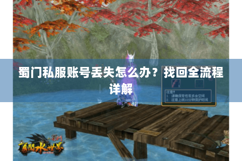 蜀门私服账号丢失怎么办？找回全流程详解