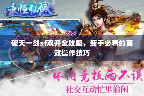 破天一剑sf双开全攻略，新手必看的高效操作技巧