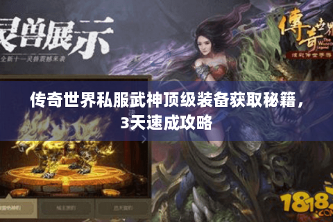 传奇世界私服武神顶级装备获取秘籍，3天速成攻略