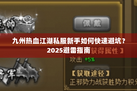 九州热血江湖私服新手如何快速避坑？2025避雷指南