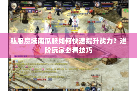 私服魔域南瓜服如何快速提升战力？进阶玩家必看技巧
