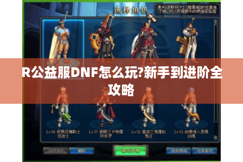 R公益服DNF怎么玩?新手到进阶全攻略