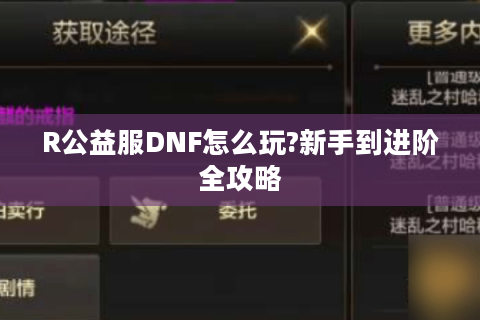 R公益服DNF怎么玩?新手到进阶全攻略