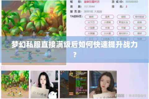 梦幻私服直接满级后如何快速提升战力？