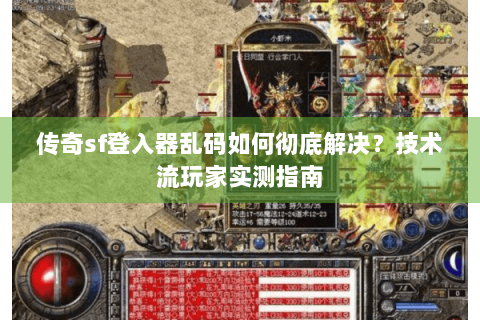 传奇sf登入器乱码如何彻底解决？技术流玩家实测指南